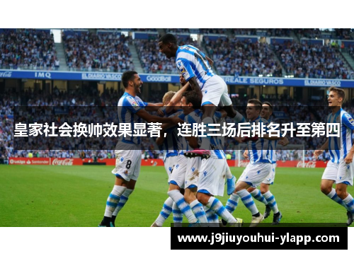 皇家社会换帅效果显著，连胜三场后排名升至第四