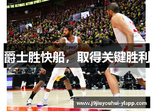 爵士胜快船，取得关键胜利