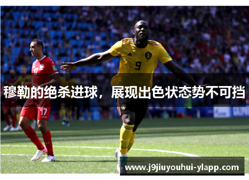 穆勒的绝杀进球，展现出色状态势不可挡