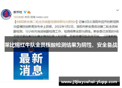莱比锡红牛队全员核酸检测结果为阴性，安全备战