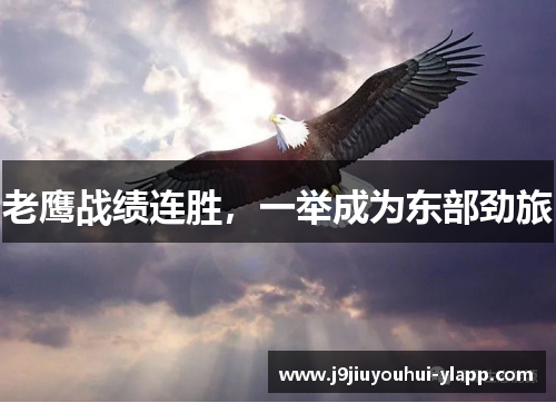 老鹰战绩连胜，一举成为东部劲旅