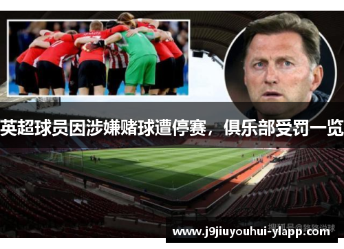 英超球员因涉嫌赌球遭停赛，俱乐部受罚一览