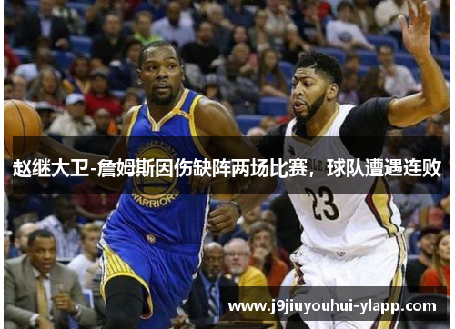 赵继大卫-詹姆斯因伤缺阵两场比赛，球队遭遇连败