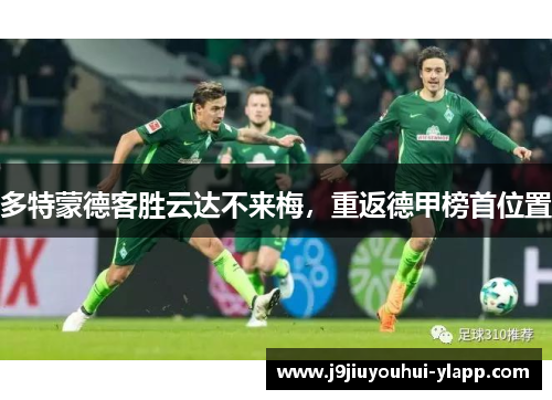 多特蒙德客胜云达不来梅，重返德甲榜首位置