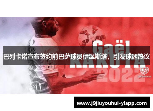 巴列卡诺宣布签约前巴萨球员伊涅斯塔，引发球迷热议