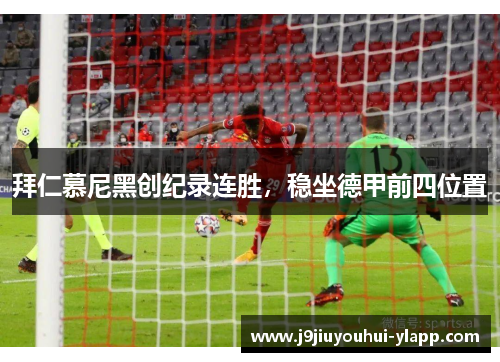 拜仁慕尼黑创纪录连胜，稳坐德甲前四位置