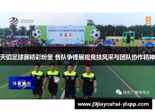 天镇足球赛精彩纷呈 各队争锋展现竞技风采与团队协作精神