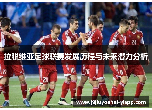 拉脱维亚足球联赛发展历程与未来潜力分析