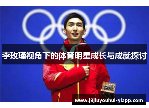 李玫瑾视角下的体育明星成长与成就探讨