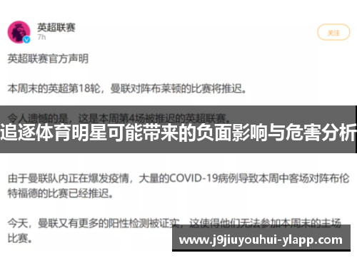 追逐体育明星可能带来的负面影响与危害分析