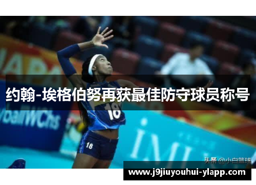 约翰-埃格伯努再获最佳防守球员称号