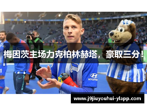 梅因茨主场力克柏林赫塔，豪取三分！
