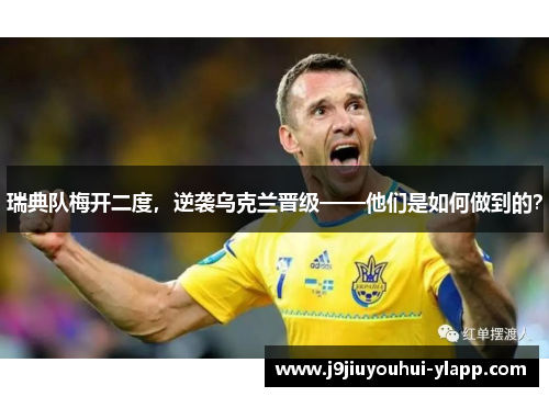 瑞典队梅开二度，逆袭乌克兰晋级——他们是如何做到的？
