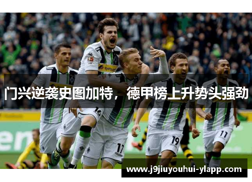 门兴逆袭史图加特，德甲榜上升势头强劲