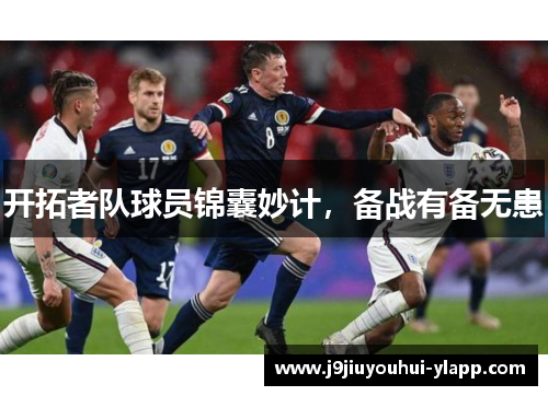 开拓者队球员锦囊妙计，备战有备无患