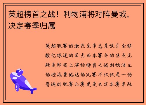 英超榜首之战！利物浦将对阵曼城，决定赛季归属