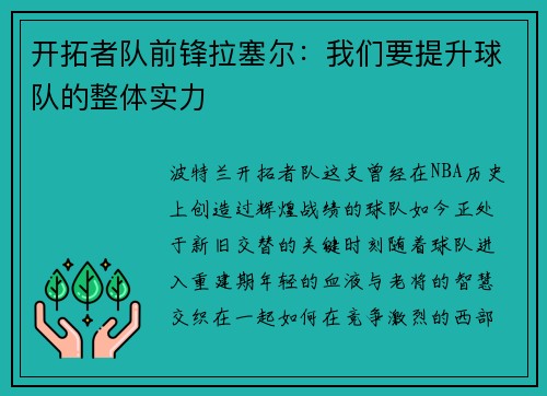 开拓者队前锋拉塞尔：我们要提升球队的整体实力