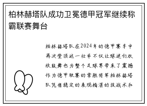 柏林赫塔队成功卫冕德甲冠军继续称霸联赛舞台