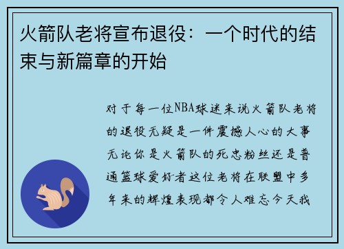 火箭队老将宣布退役：一个时代的结束与新篇章的开始