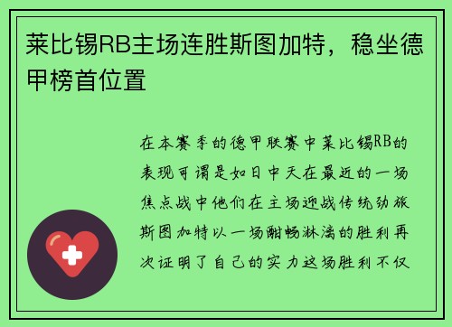 莱比锡RB主场连胜斯图加特，稳坐德甲榜首位置