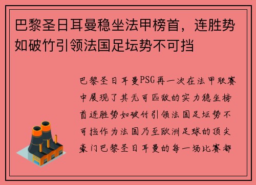 巴黎圣日耳曼稳坐法甲榜首,连胜势如破竹引领法国足坛势不可挡