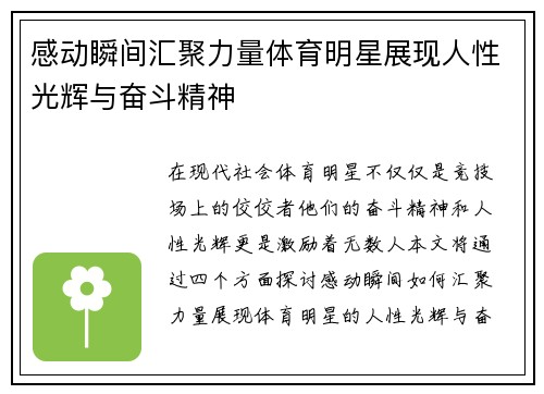 感动瞬间汇聚力量体育明星展现人性光辉与奋斗精神