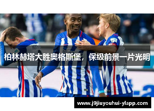 柏林赫塔大胜奥格斯堡，保级前景一片光明