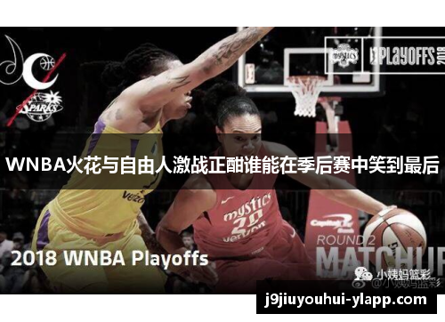 WNBA火花与自由人激战正酣谁能在季后赛中笑到最后