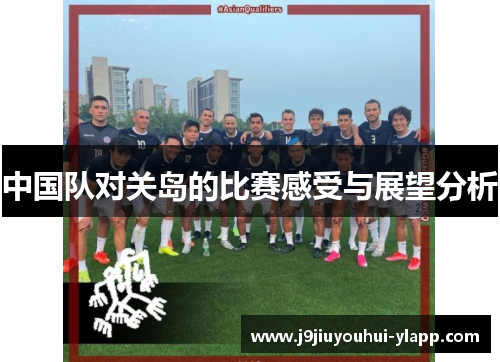 中国队对关岛的比赛感受与展望分析