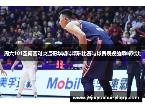 周六101圣何塞对决温哥华期待精彩比赛与球员表现的巅峰对决