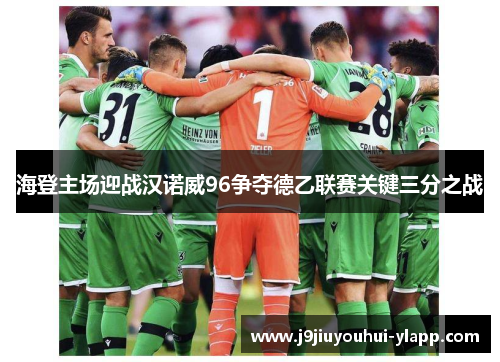 海登主场迎战汉诺威96争夺德乙联赛关键三分之战