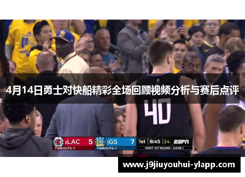 4月14日勇士对快船精彩全场回顾视频分析与赛后点评