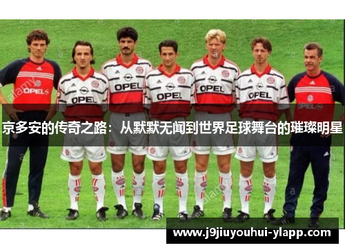 京多安的传奇之路：从默默无闻到世界足球舞台的璀璨明星