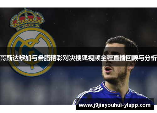 哥斯达黎加与希腊精彩对决搜狐视频全程直播回顾与分析