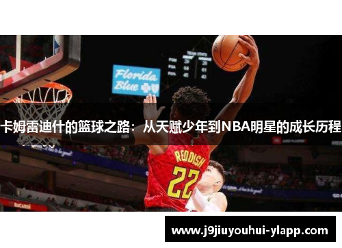 卡姆雷迪什的篮球之路：从天赋少年到NBA明星的成长历程
