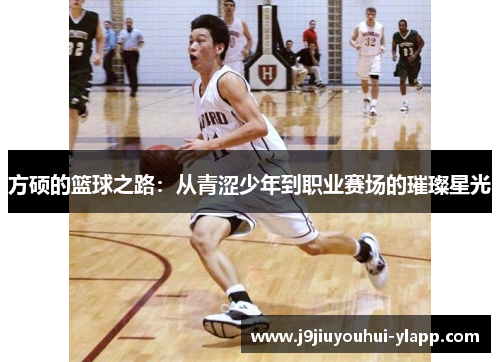 方硕的篮球之路：从青涩少年到职业赛场的璀璨星光