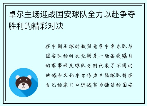 卓尔主场迎战国安球队全力以赴争夺胜利的精彩对决